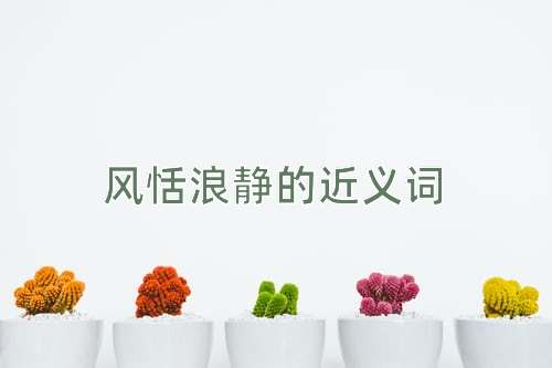 风恬浪静的近义词