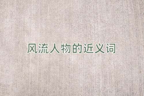 风流人物的近义词