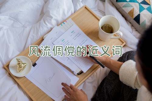 风流倜傥的近义词