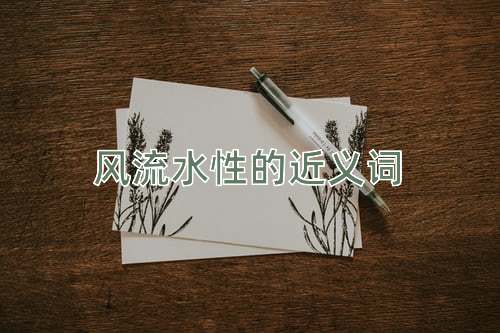 风流水性的近义词