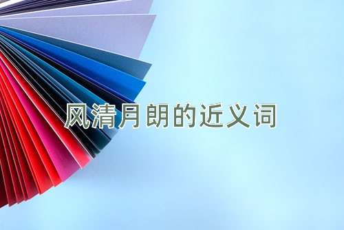 风清月朗的近义词
