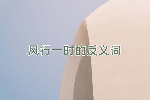 风行一时的反义词