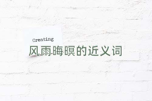 风雨晦暝的近义词