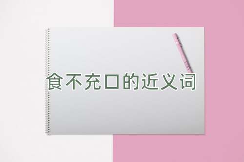 食不充口的近义词