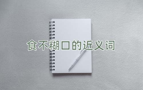 食不糊口的近义词