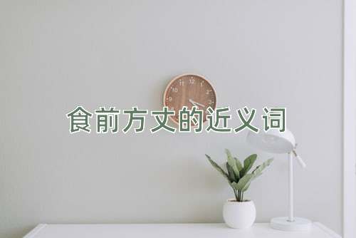 食前方丈的近义词