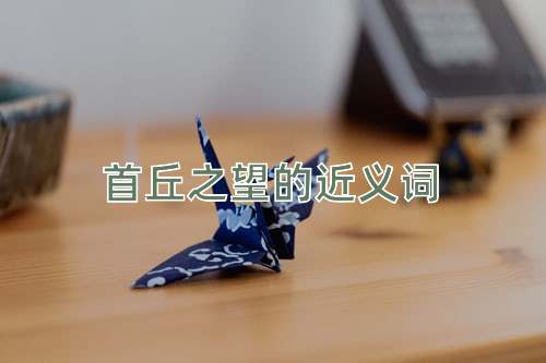 首丘之望的近义词