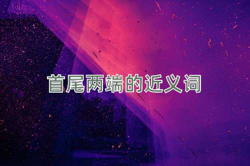 首尾两端的近义词