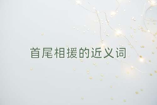 首尾相援的近义词