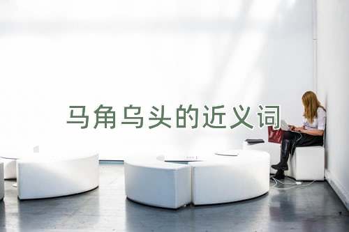 马角乌头的近义词