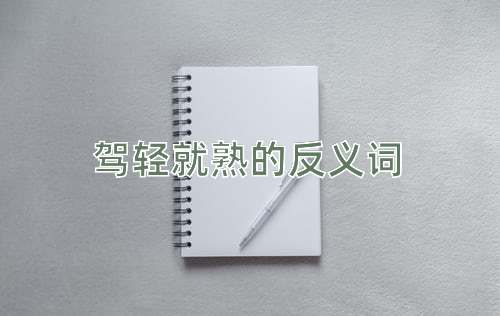 驾轻就熟的反义词
