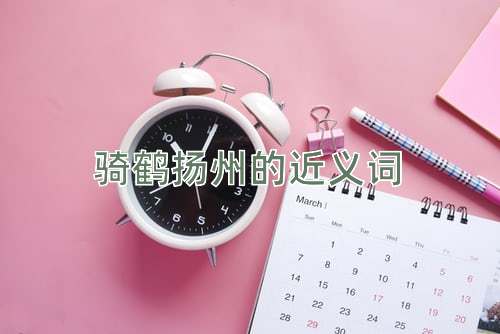 骑鹤扬州的近义词