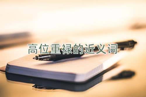 高位重禄的近义词
