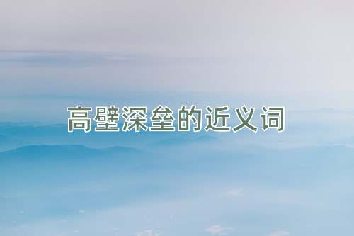 高壁深垒的近义词