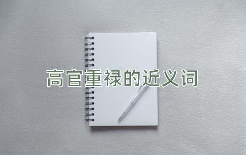 高官重禄的近义词