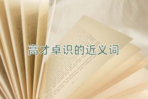 高才卓识的近义词