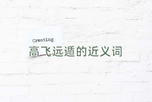 高飞远遁的近义词