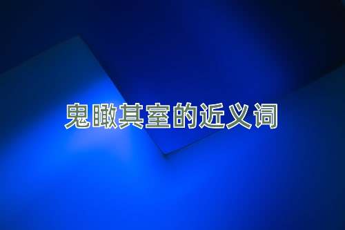 鬼瞰其室的近义词