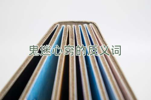 鬼迷心窍的反义词