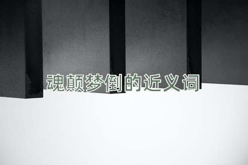 魂颠梦倒的近义词