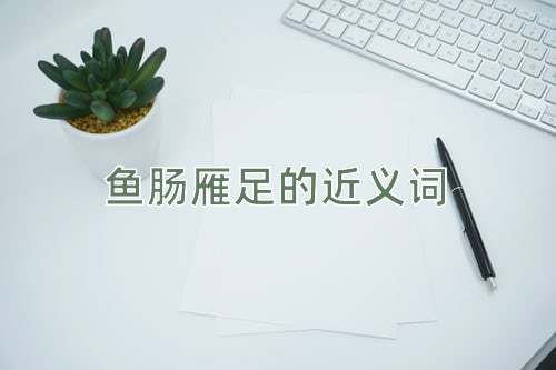 鱼肠雁足的近义词