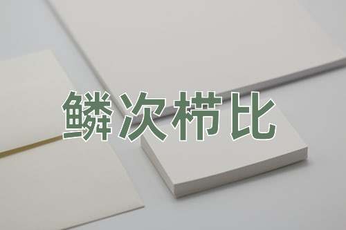 成语鳞次栉比
