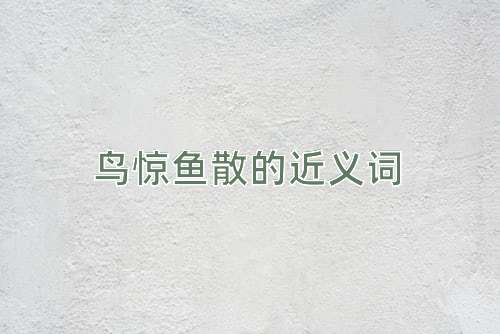 鸟惊鱼散的近义词