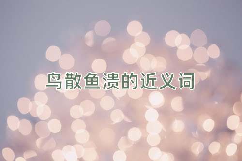 鸟散鱼溃的近义词