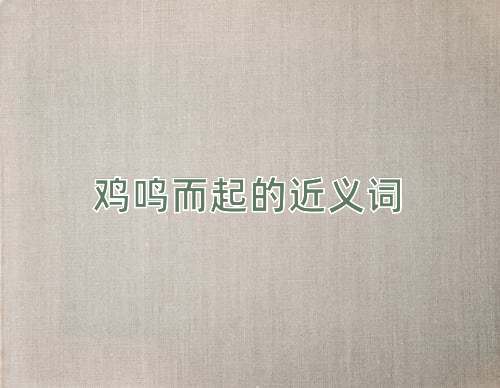 鸡鸣而起的近义词