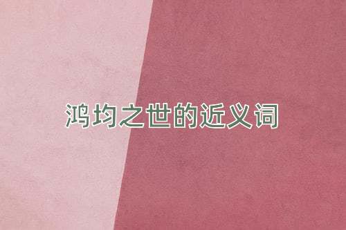 鸿均之世的近义词