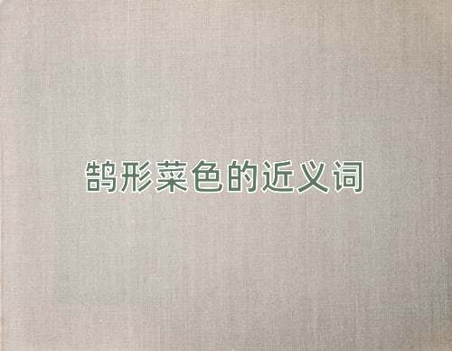 鹄形菜色的近义词