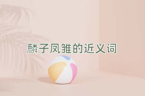 麟子凤雏的近义词