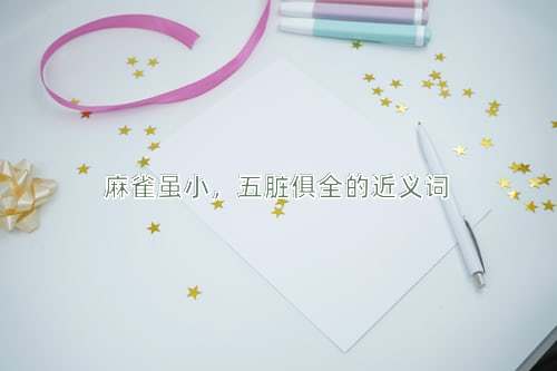 麻雀虽小，五脏俱全的近义词
