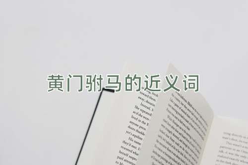 黄门驸马的近义词