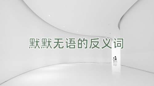 默默无语的反义词