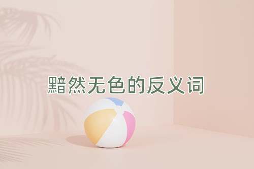 黯然无色的反义词