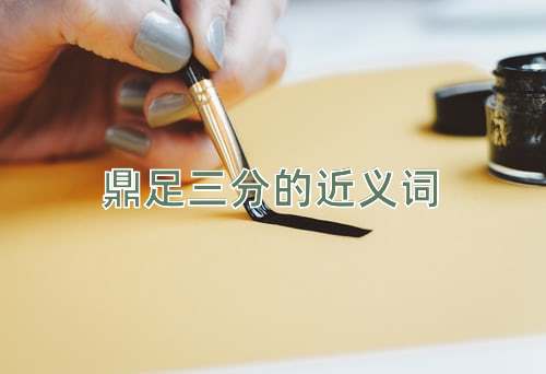 鼎足三分的近义词