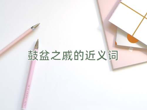 鼓盆之戚的近义词