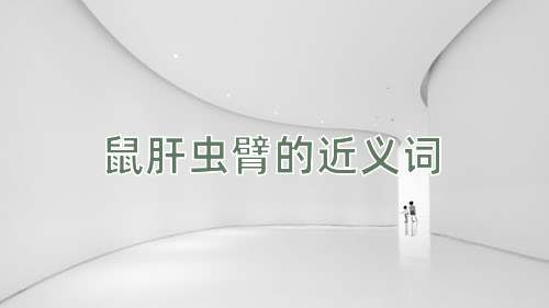 鼠肝虫臂的近义词