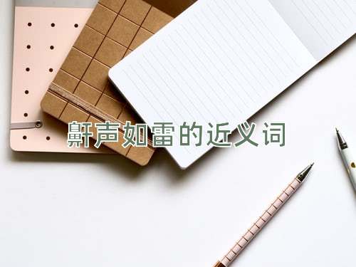 鼾声如雷的近义词
