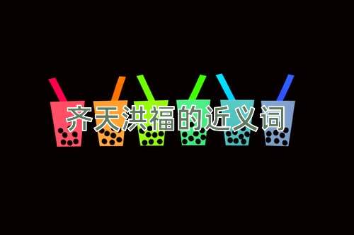 齐天洪福的近义词
