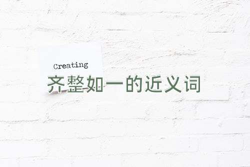 齐整如一的近义词