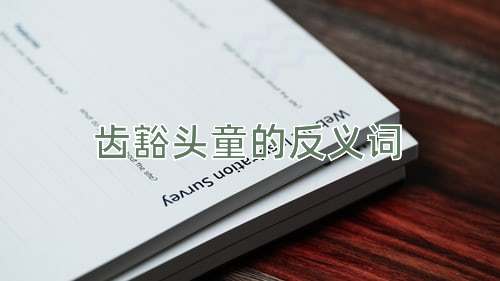 齿豁头童的反义词