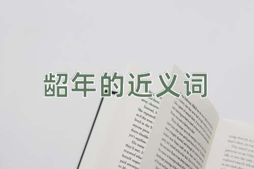 龆年的近义词
