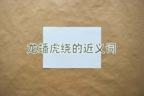 龙蟠虎绕的近义词
