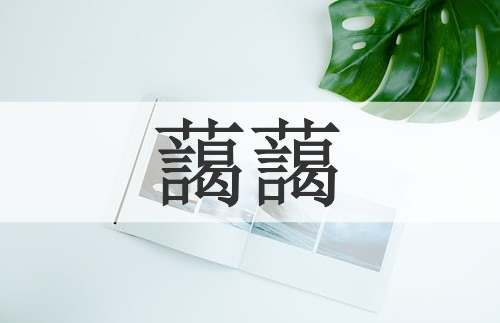 藹藹