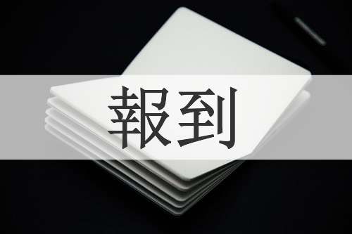 報到