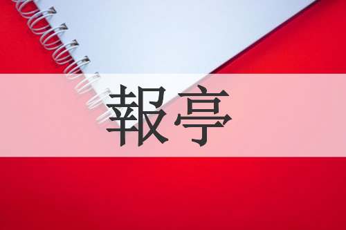 報亭