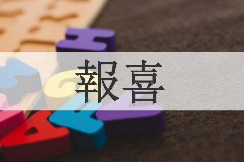 報喜