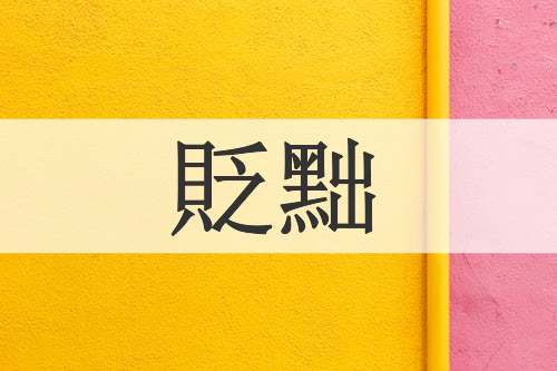 貶黜